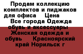 Продам коллекцию комплектов и пиджаков для офиса  › Цена ­ 6 500 - Все города Одежда, обувь и аксессуары » Женская одежда и обувь   . Красноярский край,Норильск г.